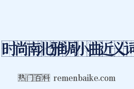 时尚南北雅调小曲近义词是什么意思的图片